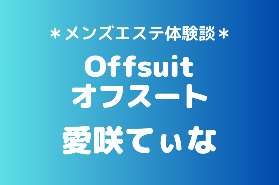 オフスート「愛咲てぃな」の大宮メンズエステ体験談｜施術内容＆評判・口コミをチェック！