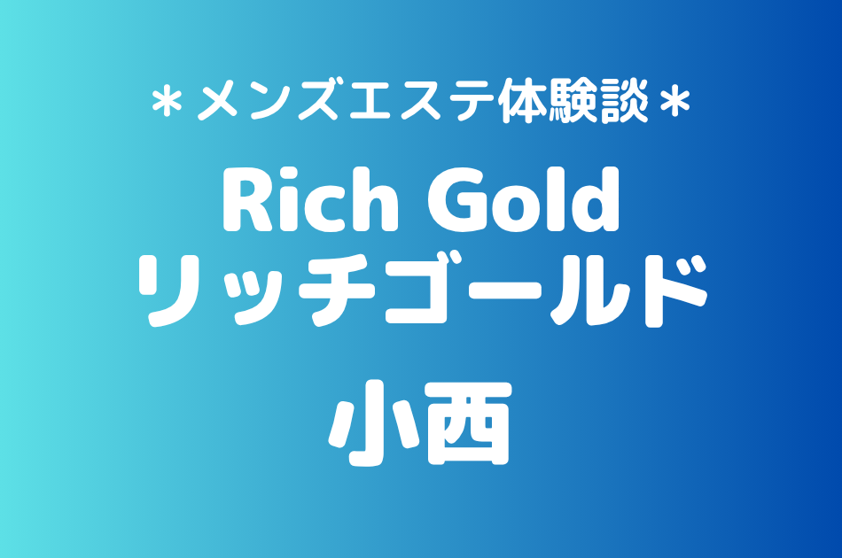 リッチゴールド「小西」の西船橋メンズエステ体験談｜施術内容＆評判・口コミをチェック！