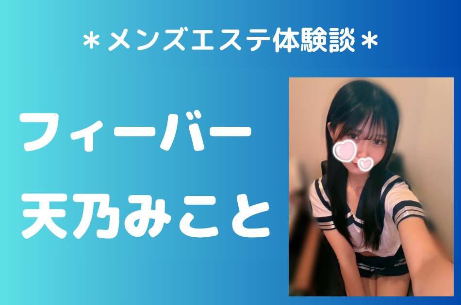 フィーバー「天乃みこと」の大宮・池袋メンズエステ体験談｜施術内容＆評判・口コミをチェック！