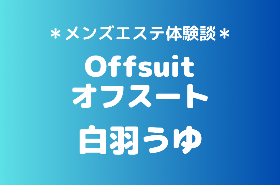 オフスート「白羽うゆ」の大宮メンズエステ体験談｜施術内容＆評判・口コミをチェック！