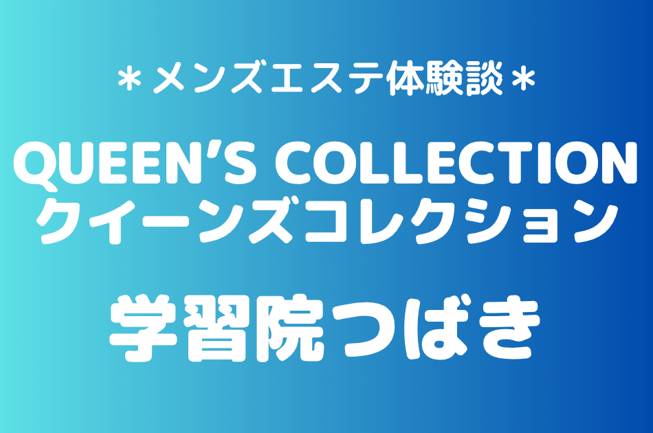 クイーンズコレクション「学習院つばき」の新宿メンズエステ体験談｜施術内容＆評判・口コミをチェック！