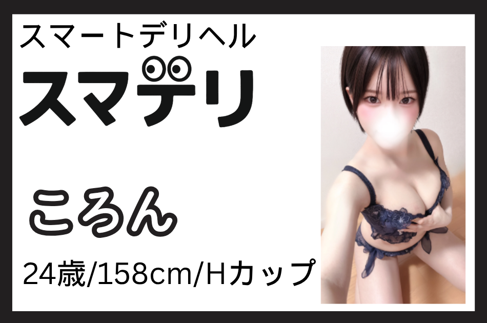 【スマデリ】小柄Hカップ爆乳「ころん」さん体験レポート