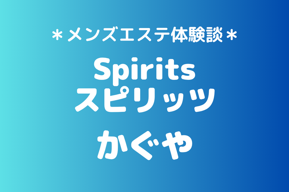 スピリッツ「かぐや」の国分寺メンズエステ体験談｜施術内容＆評判・口コミをチェック！