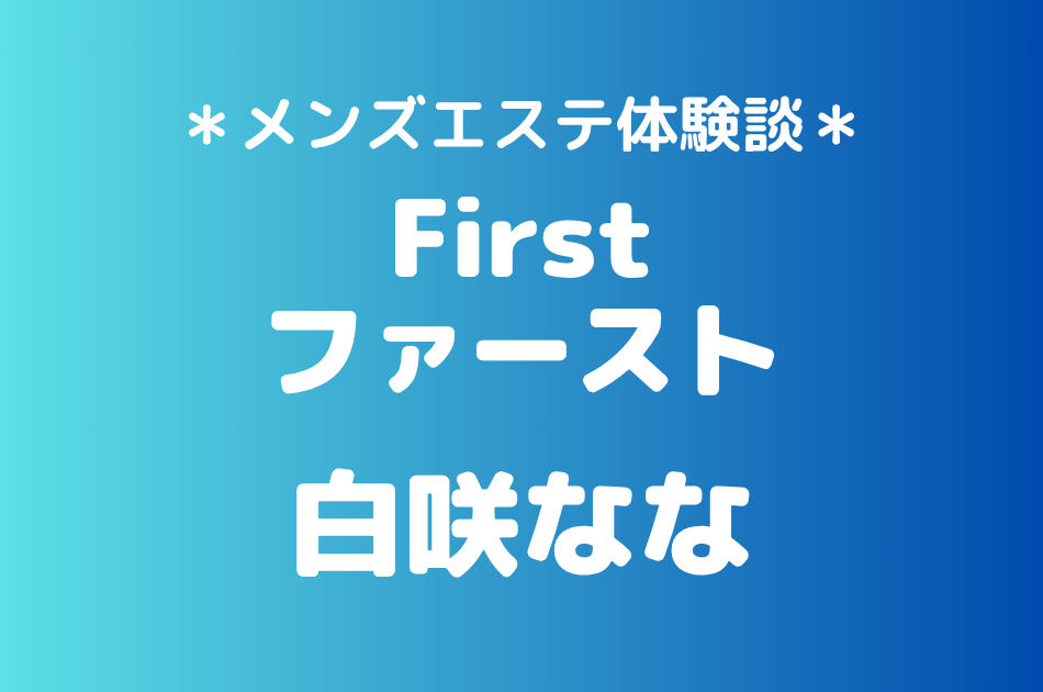 ファースト「白咲なな」の新宿メンズエステ体験談｜施術内容＆評判・口コミをチェック！